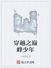 穿越之巔峰少年 穿越之巔峰少年