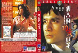 唐人街功夫小子 唐人街功夫小子