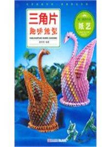 三角片趣味造型 三角片趣味造型