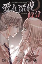 愛在深夜時分 愛在深夜時分