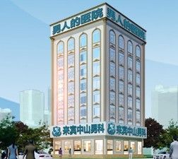 來賓中山男科醫院 來賓中山男科醫院