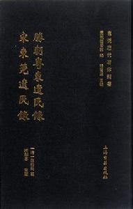 勝朝粵東遺民錄宋東莞遺民錄