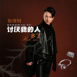 討厭我的人多了 討厭我的人多了