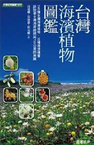 台灣海濱植物圖鑑 台灣海濱植物圖鑑