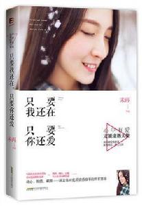 只要我還在,只要你還愛 只要我還在,只要你還愛