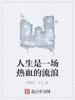 人生是一場熱血的流浪