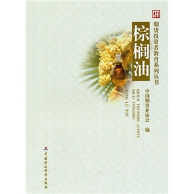 期貨投資者教育系列叢書：棕櫚油