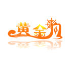 黃金舟LOGO
