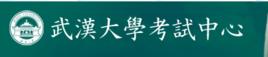 武漢大學考試中心