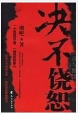 決不饒恕 - 國產電影2006 決不饒恕 - 國產電影2006