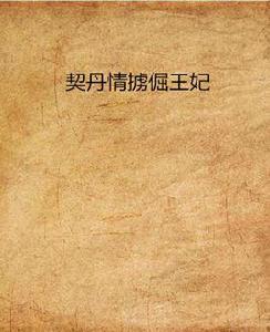 契丹情擄倔王妃 契丹情擄倔王妃