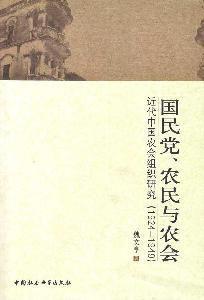 國民黨農民與農會 國民黨農民與農會