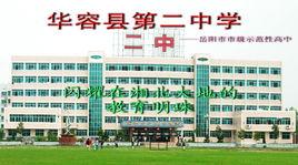華容縣第二中學 華容縣第二中學