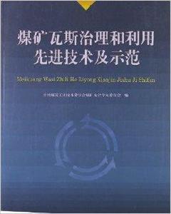 煤礦瓦斯治理和利用先進技術及示範 煤礦瓦斯治理和利用先進技術及示範