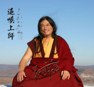 遙喚上師 遙喚上師