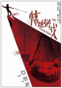 《驚魂遊戲》[中國電影]