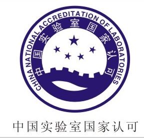 實驗室認可 實驗室認可