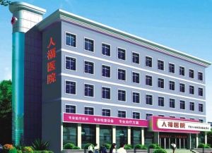 鹹陽人福醫院 鹹陽人福醫院