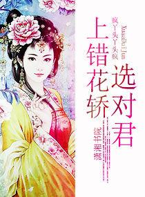 上錯花轎選對君 上錯花轎選對君