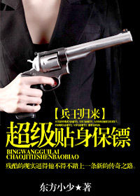 兵王歸來:超級貼身保鏢 兵王歸來:超級貼身保鏢