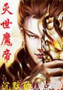 滅世魔帝 滅世魔帝
