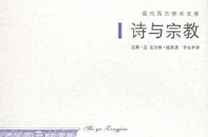 詩與宗教 詩與宗教