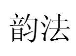 韻法 韻法