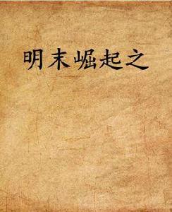 明末崛起之 明末崛起之