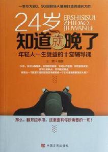 24歲知道就晚了 24歲知道就晚了