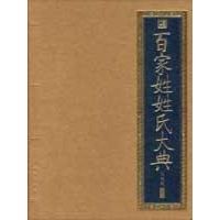 百家姓姓氏大典 百家姓姓氏大典