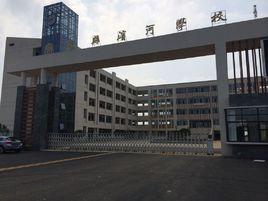 廣德縣濱河學校 廣德縣濱河學校