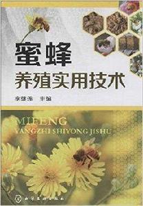 蜜蜂養殖實用技術 蜜蜂養殖實用技術