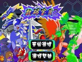 數碼寶貝2無敵版 數碼寶貝2無敵版