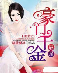 重生之最強豪門千金 重生之最強豪門千金