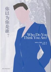 你以為你是誰? 你以為你是誰?