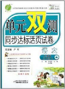 單元雙測同步達標活頁試卷:語文 單元雙測同步達標活頁試卷:語文