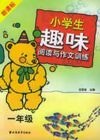 《新課標小學生趣味閱讀與作文訓練(一年級)》 《新課標小學生趣味閱讀與作文訓練(一年級)》
