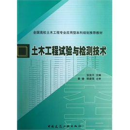 土木工程監測技術 土木工程監測技術