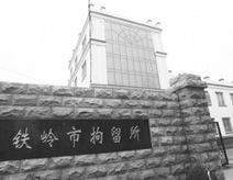 鐵嶺犯人醫院 鐵嶺犯人醫院