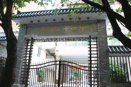 廣州市第二十四中學 廣州市第二十四中學