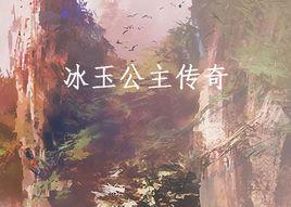冰玉公主傳奇 冰玉公主傳奇