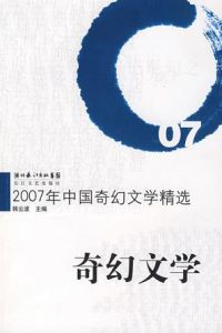 2007年中國奇幻文學精選 2007年中國奇幻文學精選