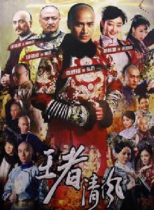 王者清風 王者清風