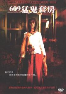 609猛鬼套房 609猛鬼套房