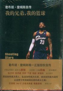 我的兄弟:我的籃球:勒布朗詹姆斯自傳 我的兄弟:我的籃球:勒布朗詹姆斯自傳
