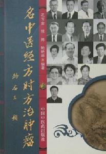 名中醫經方時方治腫瘤 名中醫經方時方治腫瘤