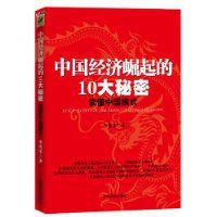 中國經濟崛起的10大秘密 中國經濟崛起的10大秘密