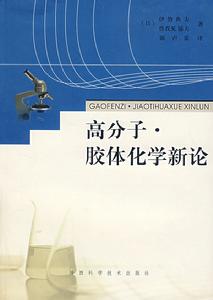 高分子·膠體化學新論 高分子·膠體化學新論