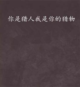 你是獵人我是你的獵物 你是獵人我是你的獵物