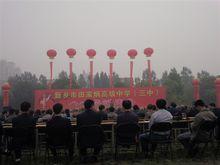 新鄉市第三中學